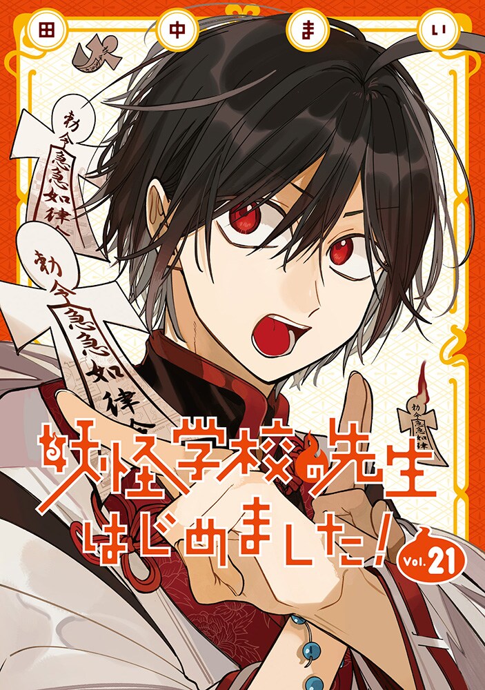 妖怪学校の先生はじめました！」21巻 [画像ギャラリー 8/10