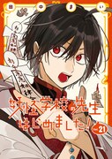 「妖怪学校の先生はじめました！」21巻