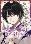 「妖怪学校の先生はじめました！」21巻特装版