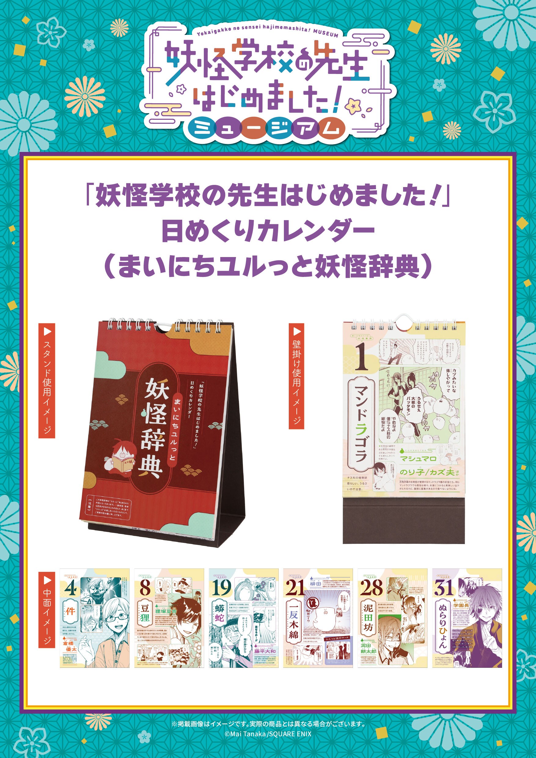 「妖はじ」“ユルっと”妖怪が登場する日めくりカレンダー、ミュージアム新グッズに