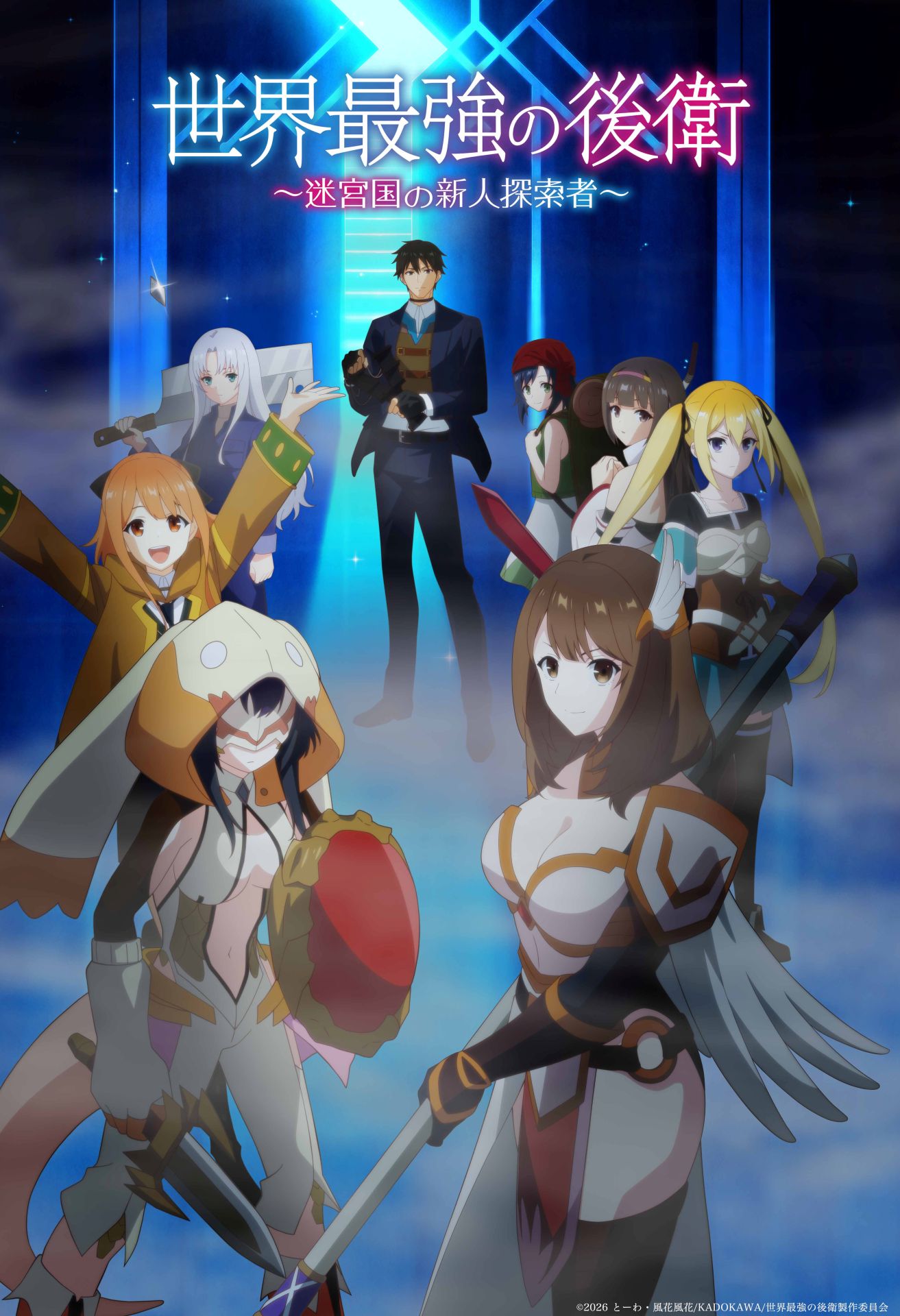 アニメ「世界最強の後衛」7月5日放送開始　敵に立ち向かうアリヒトら描いたビジュアル