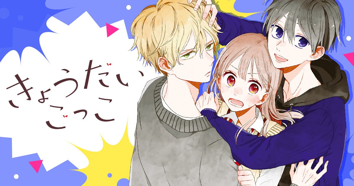 きょうだいごっこ」バナー (c)安斎かりん／白泉社 [画像ギャラリー 2/5