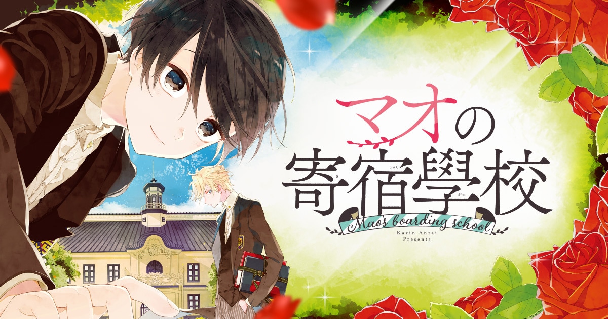 マオの寄宿學校」バナー (c)安斎かりん／白泉社 [画像ギャラリー 3/5