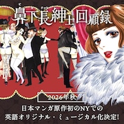 安野モヨコ「鼻下長紳士回顧録」のミュージカル、2026年秋よりNYで長期上演