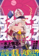 水上悟志×瀬戸一里「クライマックスネクロマンス」4巻　続きも本誌ですぐ読める