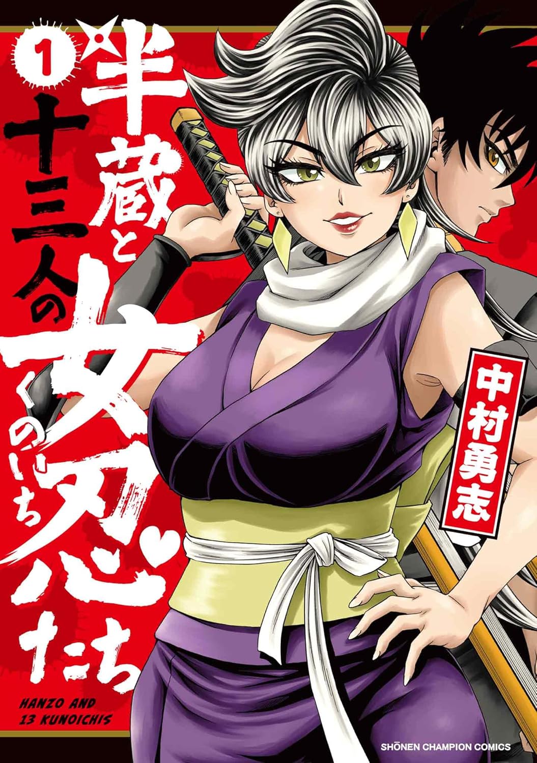 「六道の悪女たち」中村勇志による忍の愛と戦いの物語「半蔵と十三人の女忍たち」1巻
