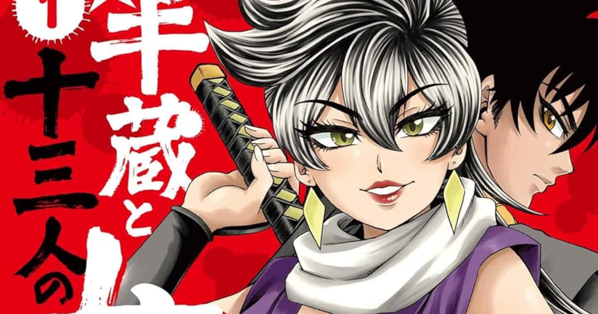 半蔵と十三人の女忍たち1巻発売——「六道の悪女たち」中村勇志が描く忍の愛と戦いの物語