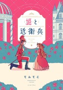 「姫と近衛兵」