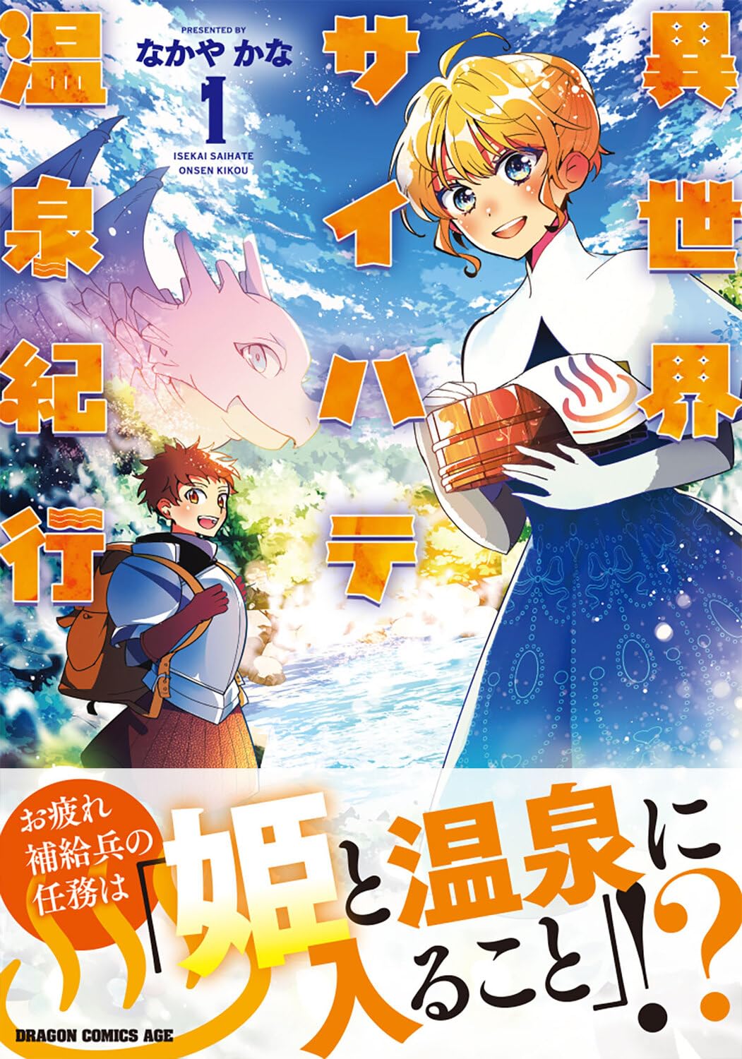 竜の背に湧くドラゴン温泉、雷草の薬湯……温泉好き姫と兵士の湯めぐりファンタジー