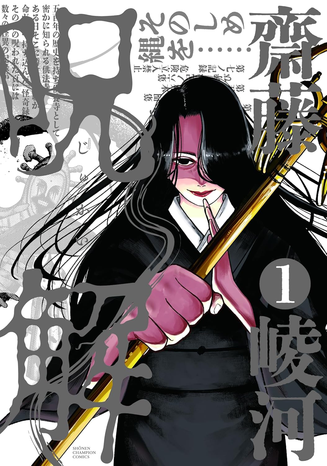 血まみれの書物に記された怪奇現象を供養していくオムニバスホラー「呪解」1巻発売