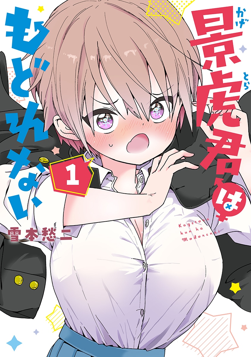 ケンカ無敗の硬派男子が女の子の姿に　羞恥系TSコメディ「景虎君はもどれない」1巻