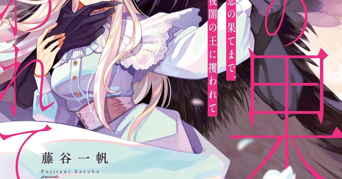 恋の果てまで、夜闇の王に攫われて」1巻 [画像ギャラリー 1/9 