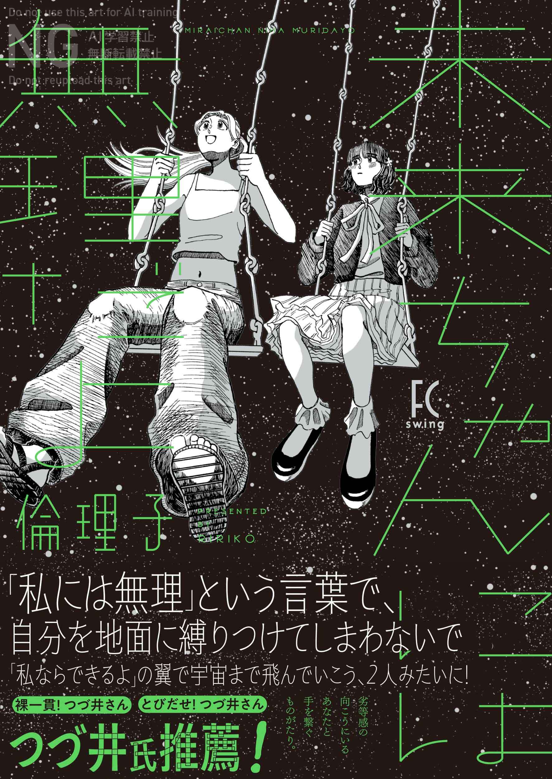 “私には無理”の呪いを打ち破る少女たちの物語「未来ちゃんには無理だよ」、つづ井も推薦