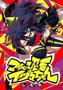 「マイペース忍者イヅ々ちゃん」狂犬男とニンジャ少女のド派手痛快アクション新連載