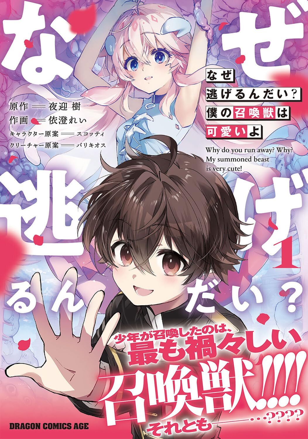 見ると正気を失う、禍々しい召喚獣をかわいがる少年が無自覚に学園に恐怖を振りまく