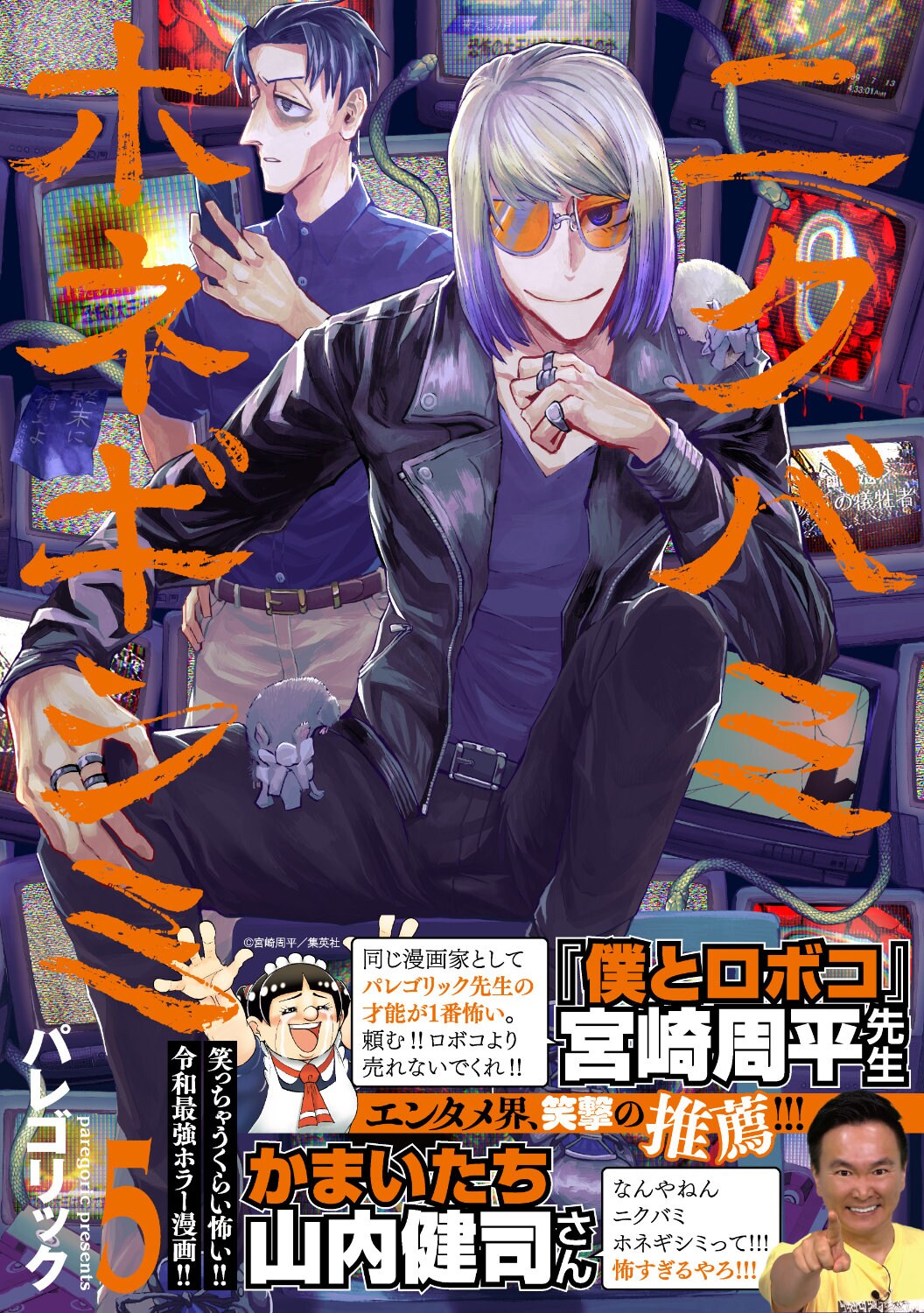 ニクバミホネギシミ」5巻発売「僕とロボコ」の宮崎周平、山内健司が