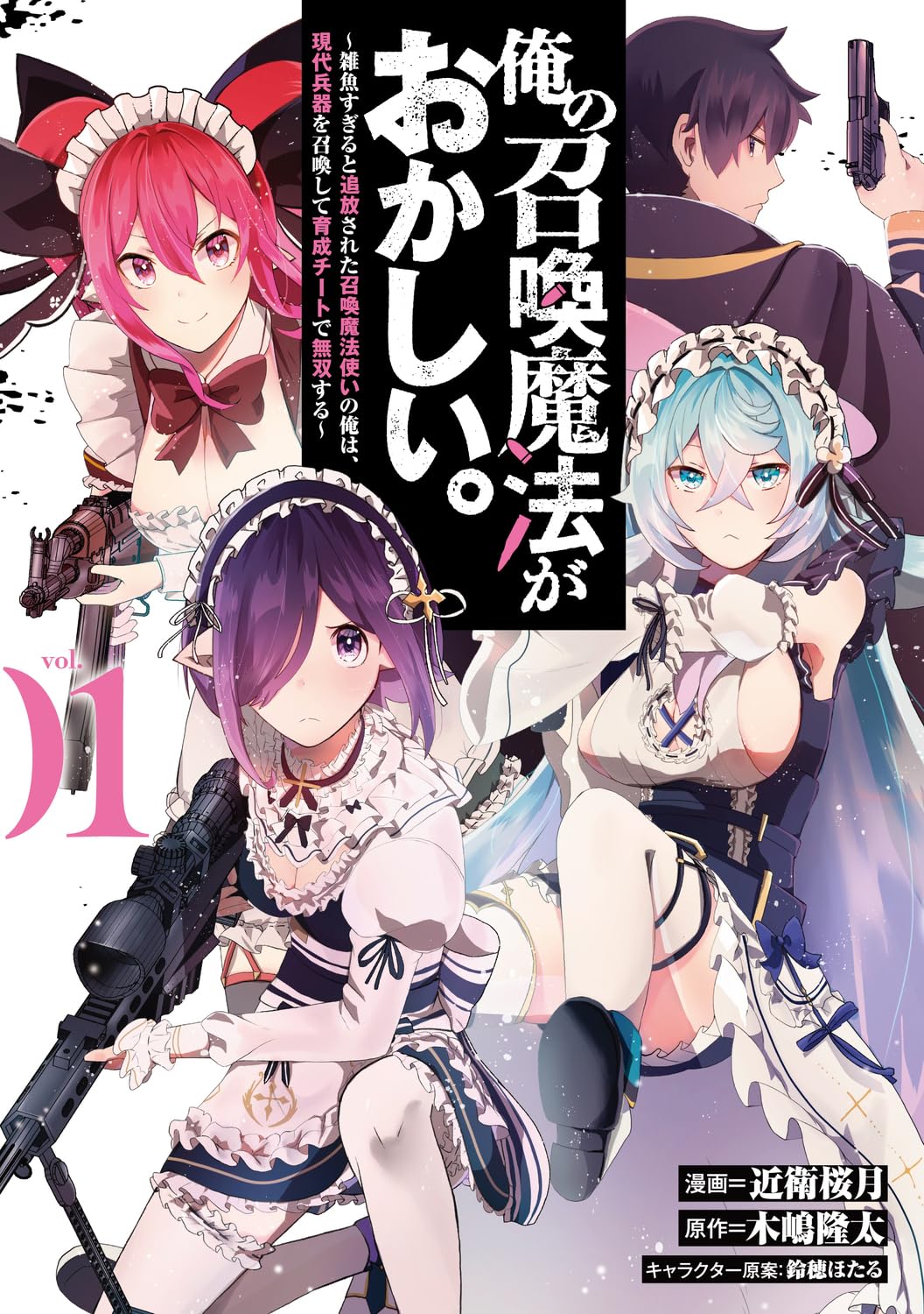 「俺の召喚魔法がおかしい。」召喚した現代兵器で武装し、エルフ美少女たちと無双