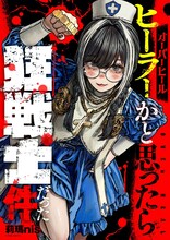 拳で悪を粉砕する、治すよりも壊すほうが得意な最凶ヒーラーの物語　新連載