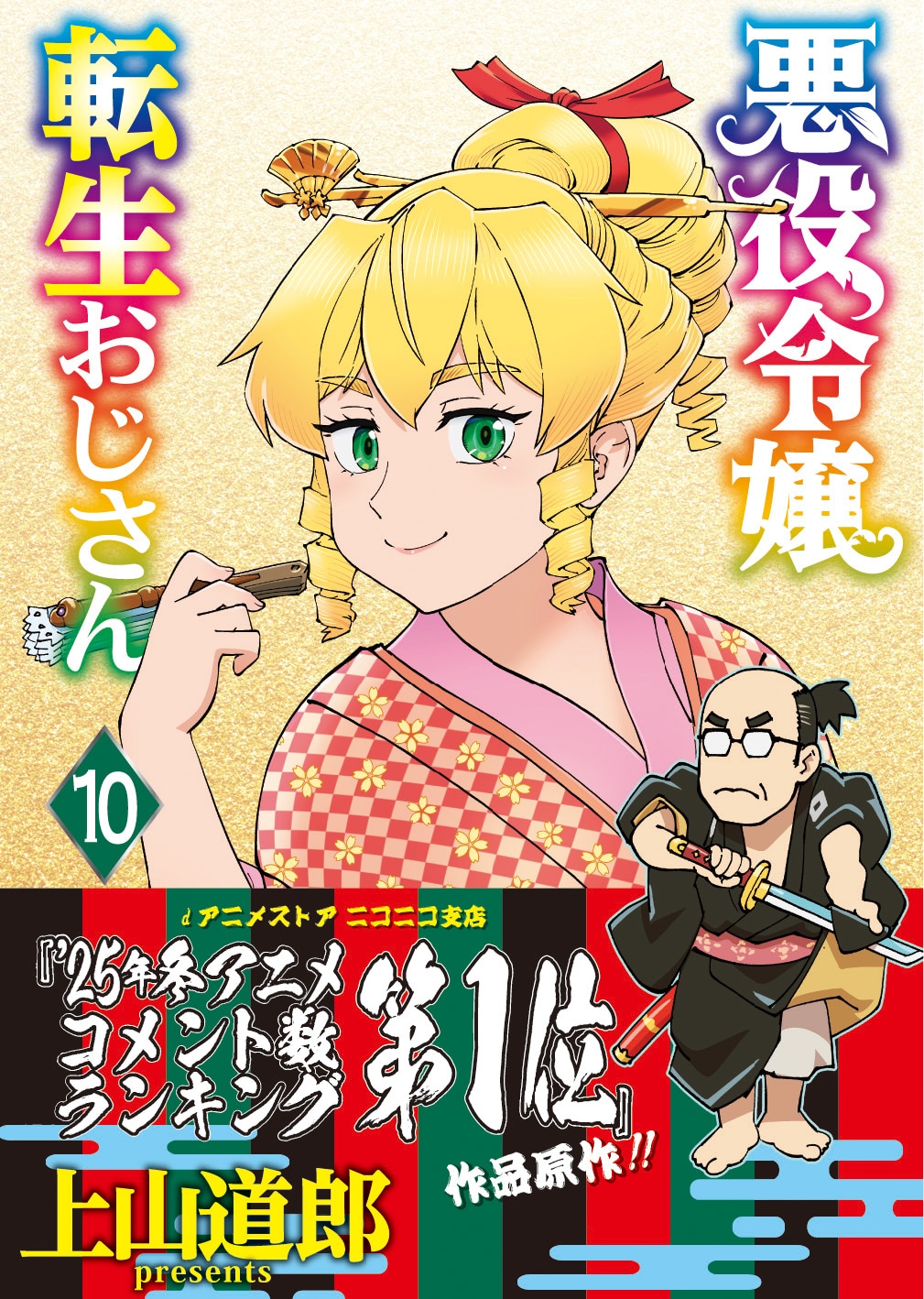 「悪役令嬢転生おじさん」10巻、最新話までを収録　書店特典も