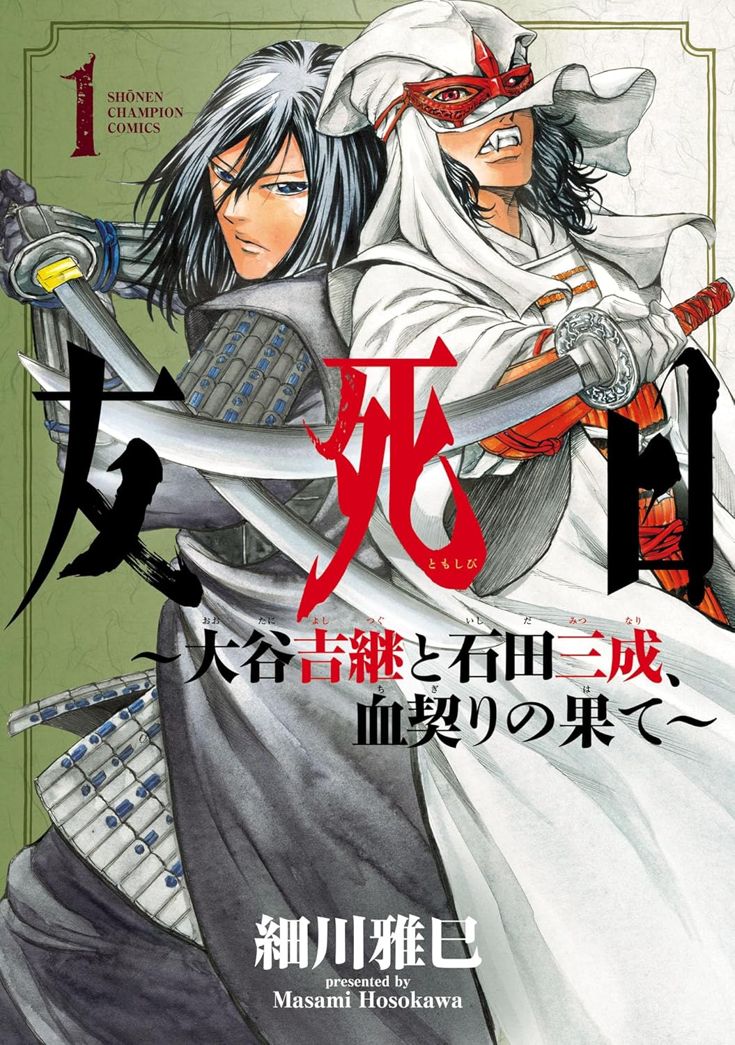 大谷吉継と石田三成、戦国の乱世を生きた2人の武将の絆を描く物語「友死日」1巻