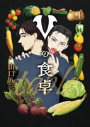 吸血鬼×農業？「もやしもん」の石川雅之も推薦、山口八三「Vの食卓」1巻