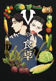 吸血鬼×農業？「もやしもん」の石川雅之も推薦、山口八三「Vの食卓」1巻