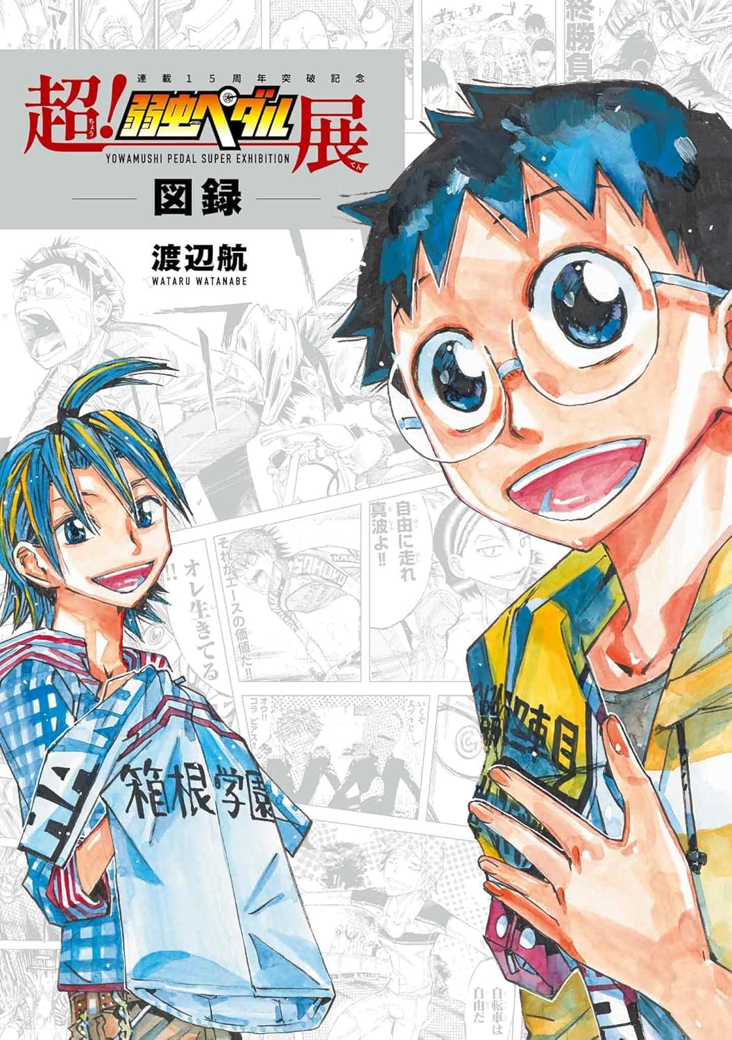 展覧会「超！弱虫ペダル展」の図録発売　展示された全212枚の原画を網羅