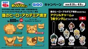 「僕のヒーローアカデミア焼き」の告知画像