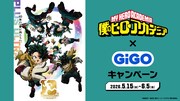 アニメ「僕のヒーローアカデミア」とアミューズメント施設・GiGOのコラボキャンペーン告知画像