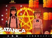 オカ研コメディ「SATANICA」ジャンプ＋で開始　女子2人がダベったり、悪魔召喚したり