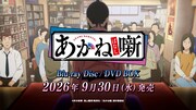 TVアニメ「あかね噺」Blu-ray / DVD発売告知CMより