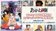 TVアニメ「あかね噺」Blu-ray / DVDリリースイベントの告知画像
