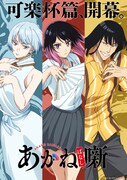TVアニメ「あかね噺」“可楽杯篇”ビジュアル