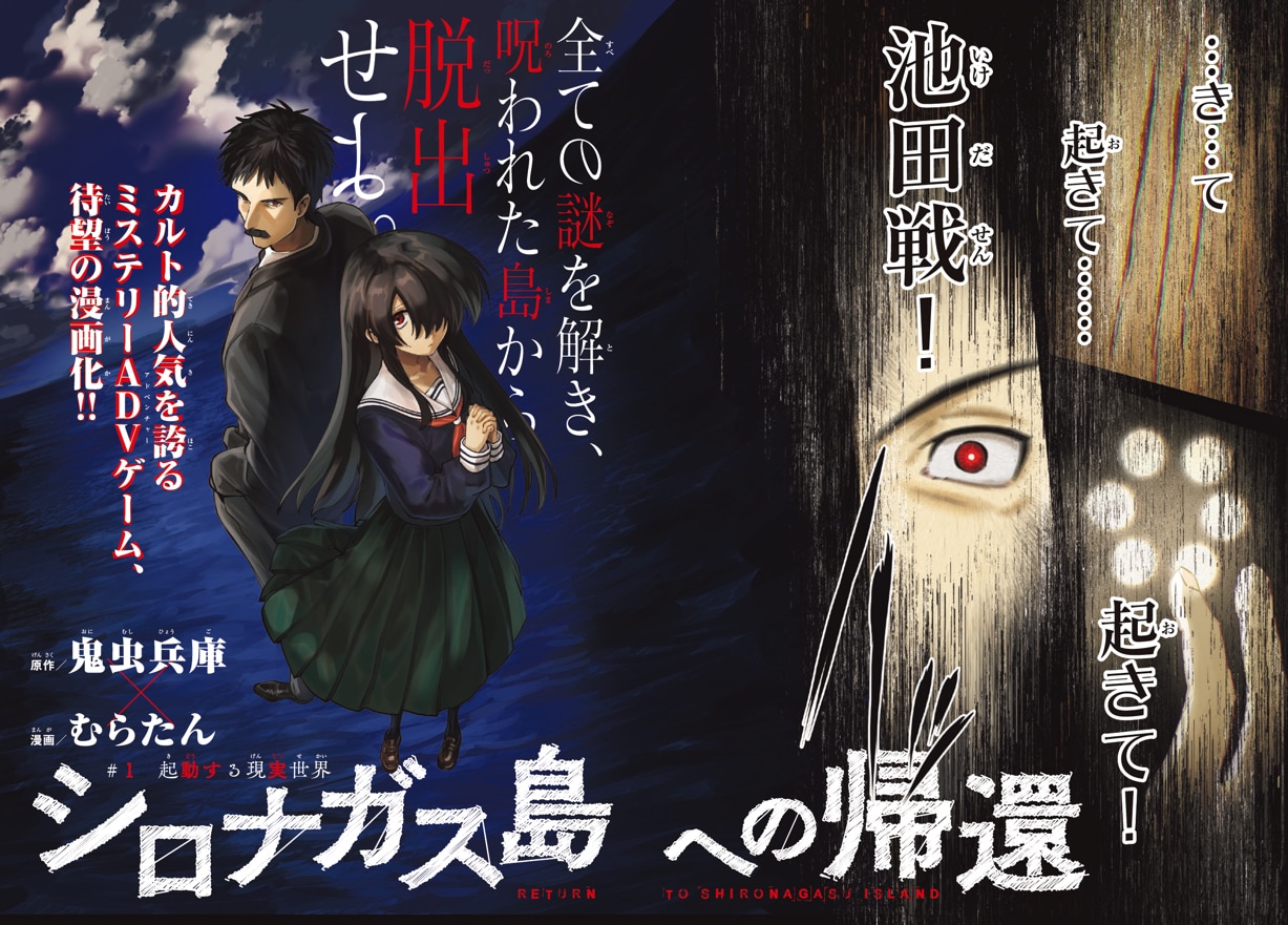 ミステリーADV「シロナガス島への帰還」コミカライズが別冊少年マガジンでスタート