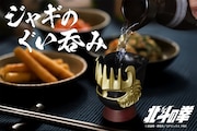 俺の名を言ってみろ!!「北斗の拳」ジャギのヘルメットがぐい呑みに