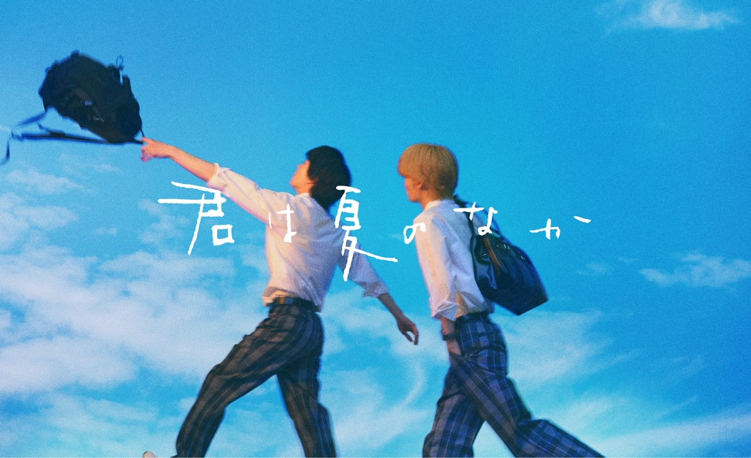 古矢渚による青春BL「君は夏のなか」7月ドラマ化、メインキャストが近日発表