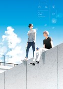 「君は夏のなか」書影 (c)古矢渚／一迅社