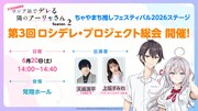 TVアニメ「時々ボソッとロシア語でデレる隣のアーリャさん」「ちゃやまち推しフェスティバル2026」でのトークイベントの告知画像