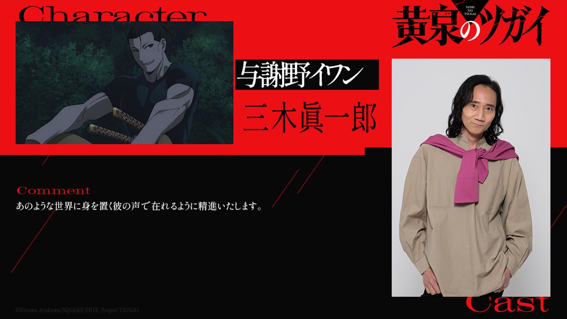 アニメ「黄泉のツガイ」与謝野イワン役に三木眞一郎、戦闘力の高い謎のツガイ使い
