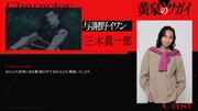 TVアニメ「黄泉のツガイ」与謝野イワン役・三木眞一郎のコメント