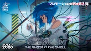 TVアニメ「攻殻機動隊 THE GHOST IN THE SHELL」プロモーションビデオ第3弾サムネイル