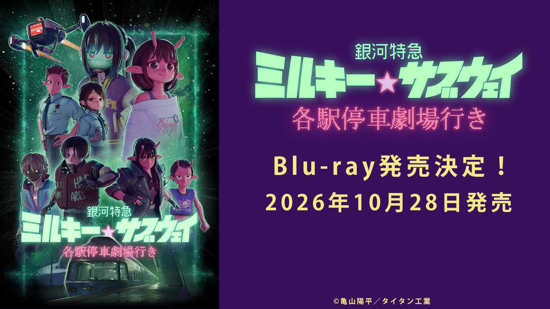 け*る様 銀河特急 ミルキー☆サブウェイ 有償特典 ポッピーくんソフビ A-on STORE限定 ポッピーくんソフビ付き版】 銀河特急 ミルキー