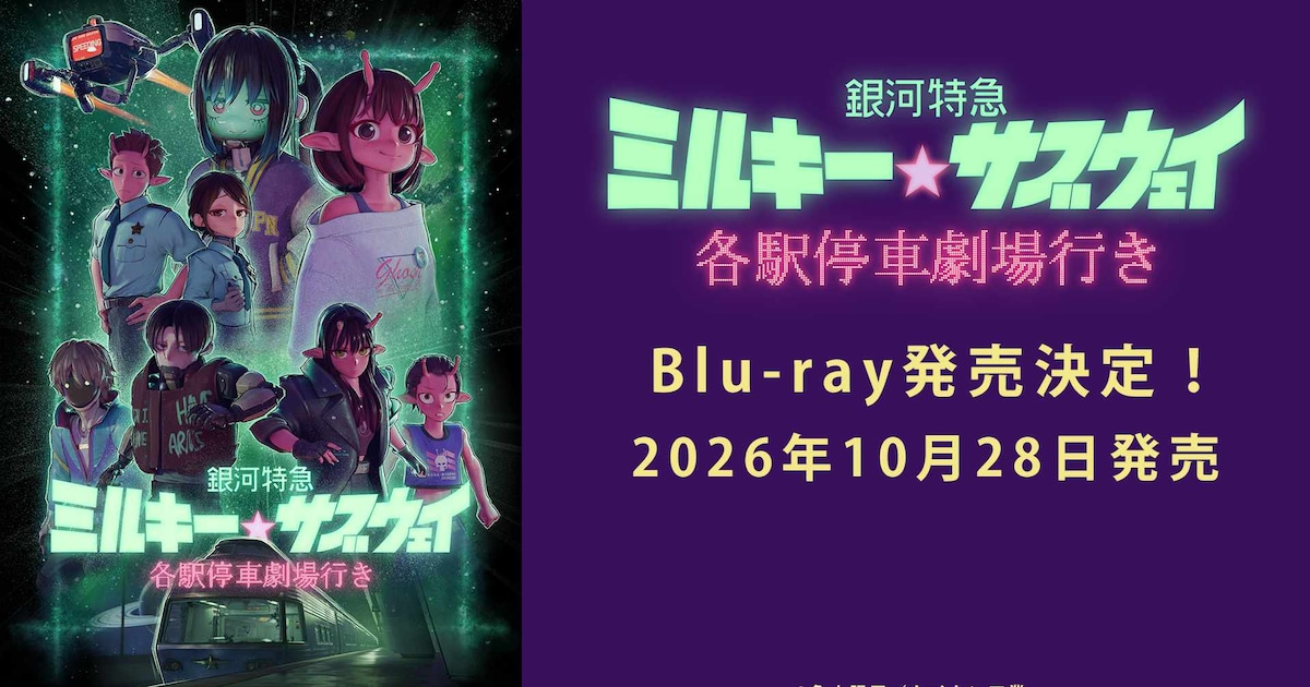 映画「ミルキー☆サブウェイ」Blu-ray発売、数量限定で蓄光する 