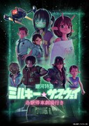映画「銀河特急 ミルキー☆サブウェイ 各駅停車劇場行き」ビジュアル
