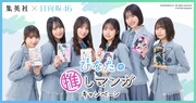 集英社と日向坂46のコラボ企画「集英社×日向坂46 ひなたの推しマンガキャンペーン」バナー