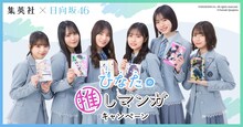 集英社と日向坂46のコラボ企画「集英社×日向坂46 ひなたの推しマンガキャンペーン」バナー