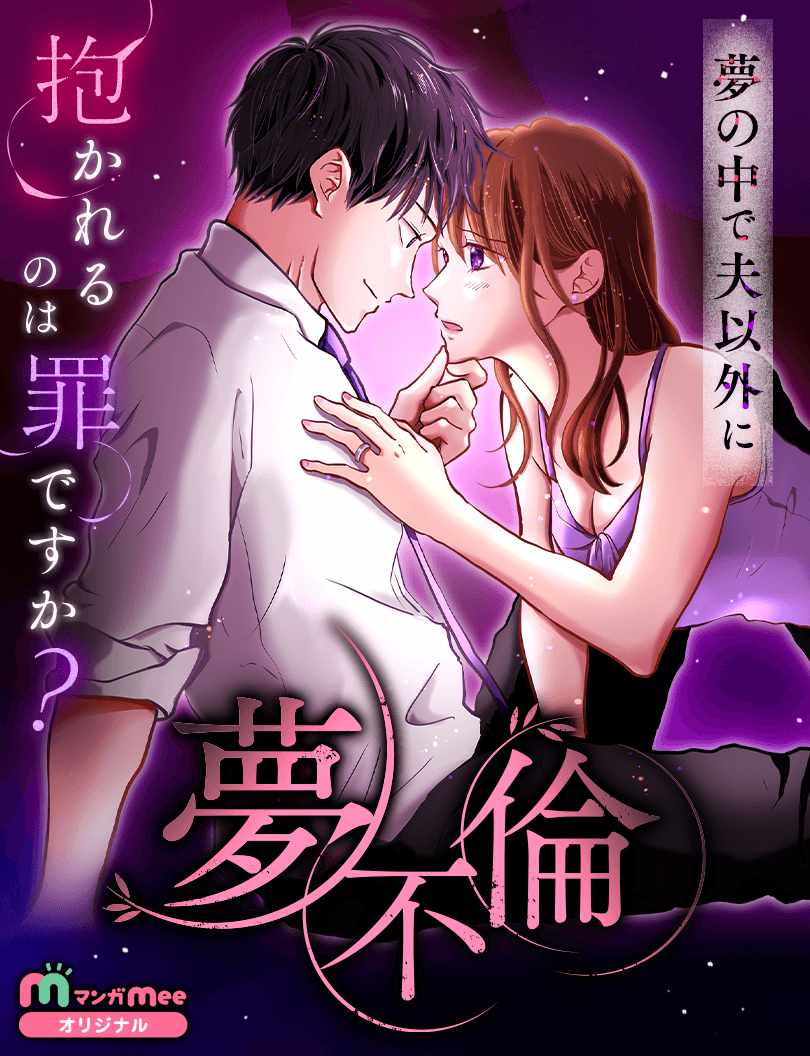 夢で初恋の人と不倫するインモラルな新連載「夢不倫」がマンガMeeで