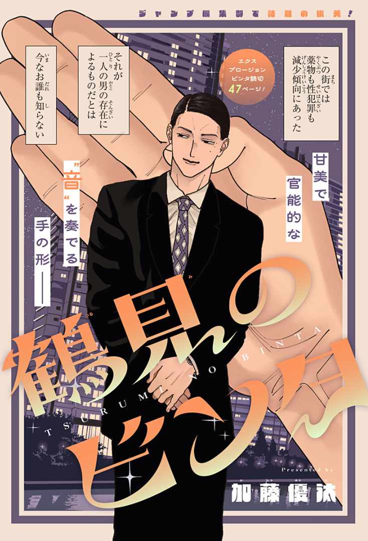 悪者であるほどいい音がする、ビンタをするのが好きな男の物語　ジャンプ＋読切