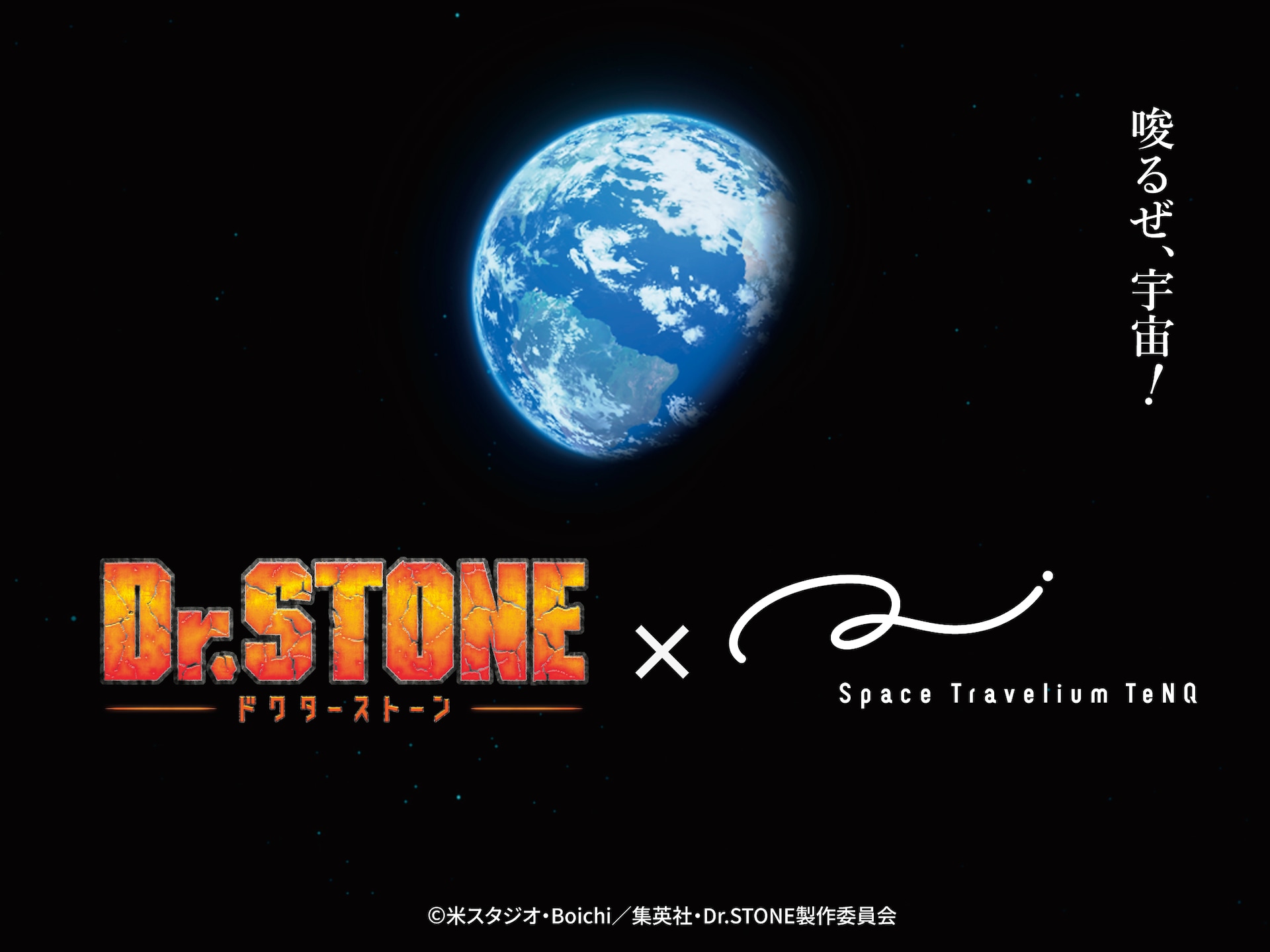 「Dr.STONE」の企画展が宇宙体感施設・Space Travelium TeNQで、アニメ完結に合わせ