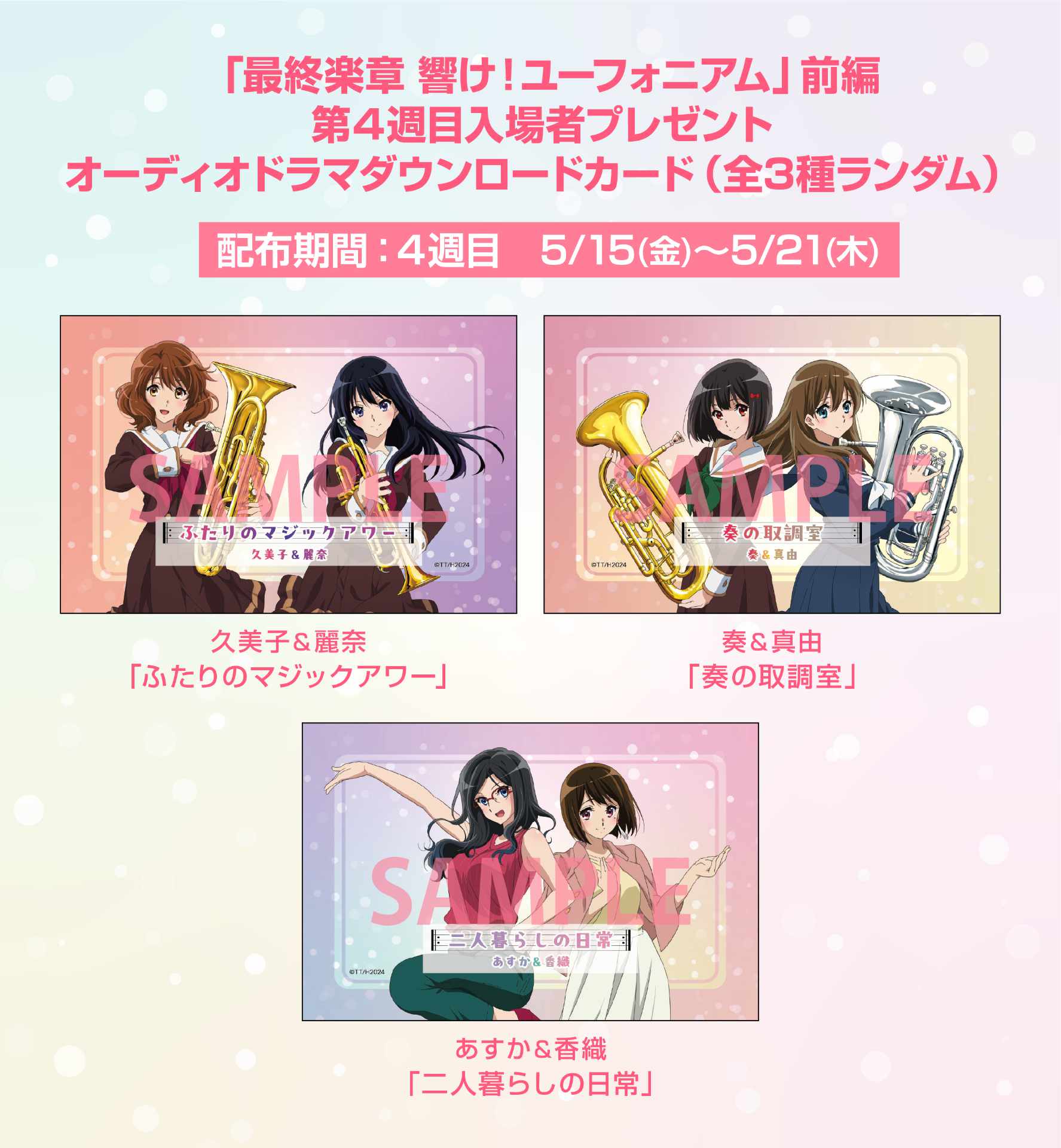 ユーフォ」最終楽章、入場者特典で久美子＆麗奈ら3組のオーディオ